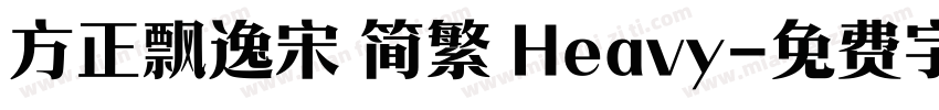 方正飘逸宋 简繁 Heavy字体转换